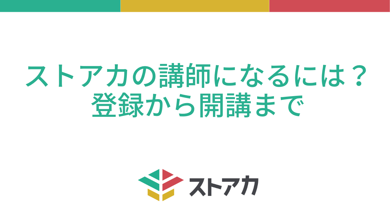 ストアカの講師になるには？登録から開講までの流れを解説