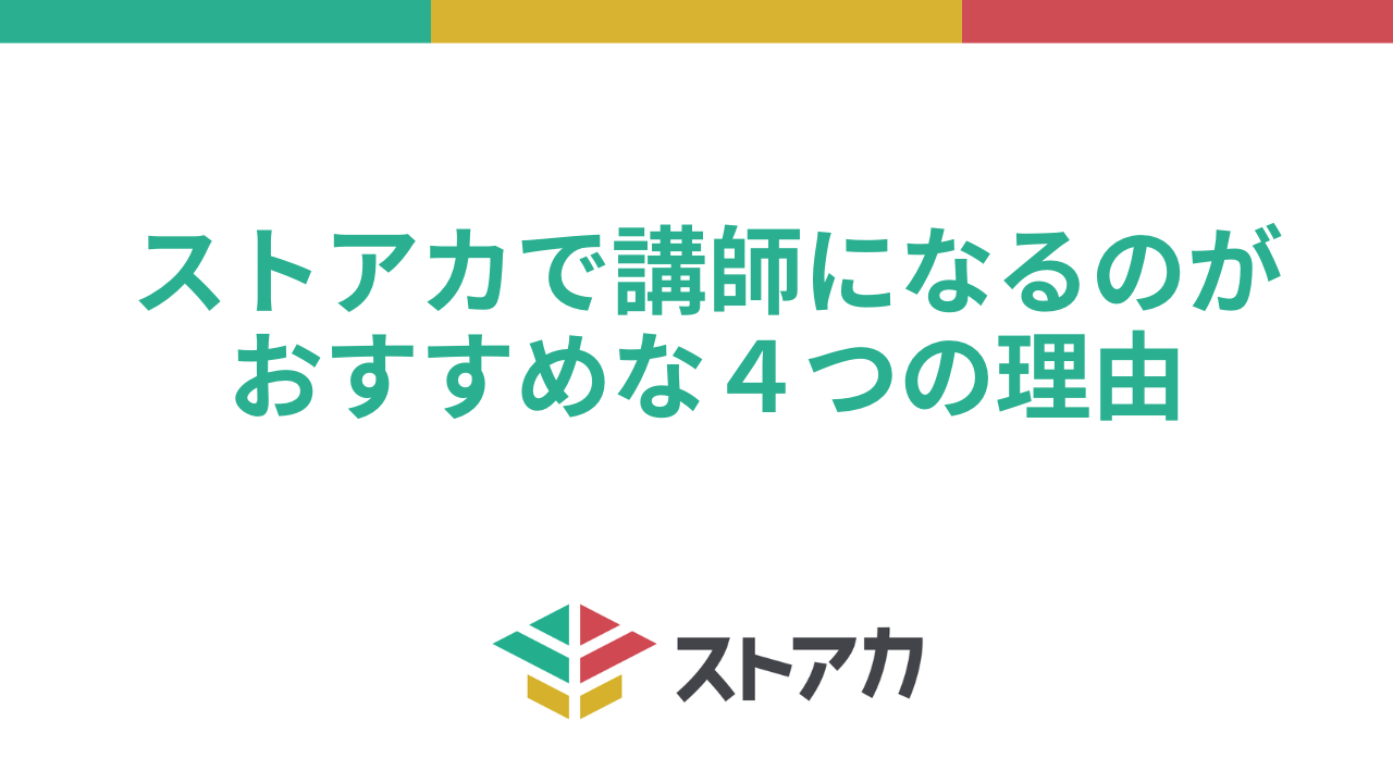 ストアカで講師になるのがおすすめな４つの理由